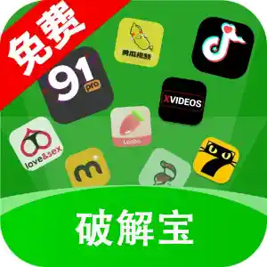 破解宝
