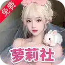 萝莉社
