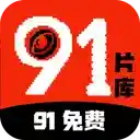 91免费